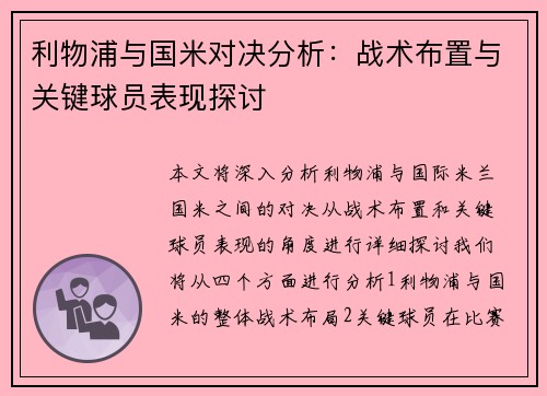 利物浦与国米对决分析:战术布置与关键球员表现探讨 利物浦与国米对决分析:战术布置与关键球员表现探讨