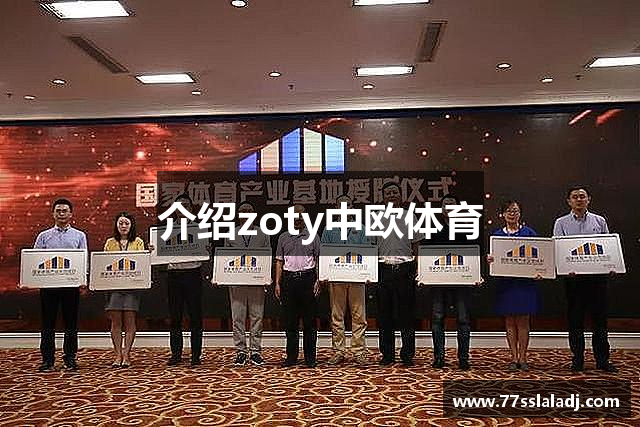 介绍zoty中欧体育
