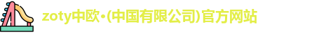 zoty中欧·(中国有限公司)官方网站